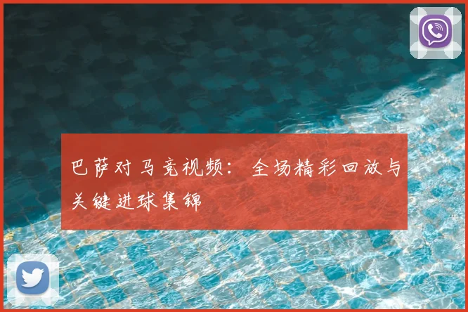 巴萨对马竞视频:全场精彩回放与关键进球集锦
