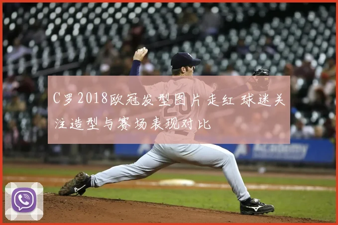 C罗2018欧冠发型图片走红 球迷关注造型与赛场表现对比