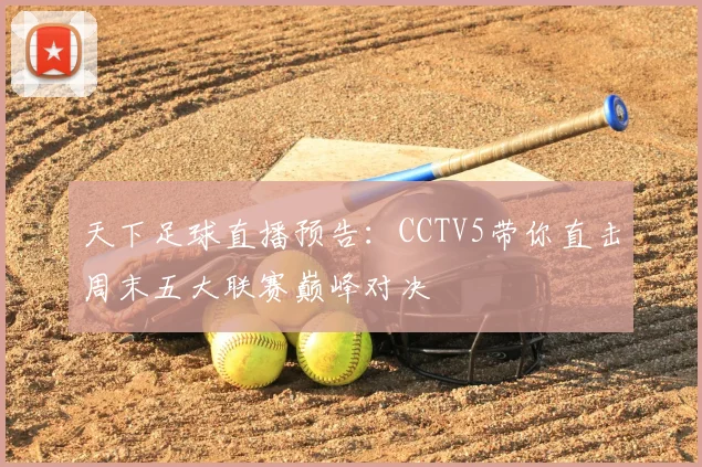 天下足球直播预告:CCTV5带你直击周末五大联赛巅峰对决